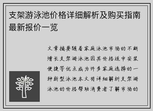 支架游泳池价格详细解析及购买指南最新报价一览