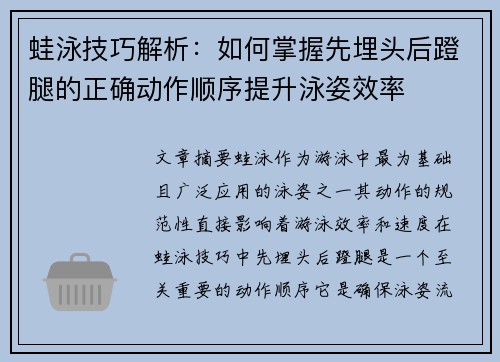 蛙泳技巧解析：如何掌握先埋头后蹬腿的正确动作顺序提升泳姿效率