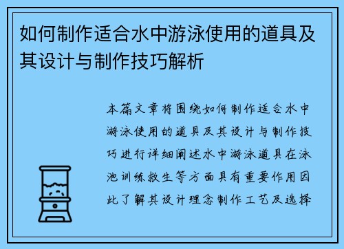 如何制作适合水中游泳使用的道具及其设计与制作技巧解析