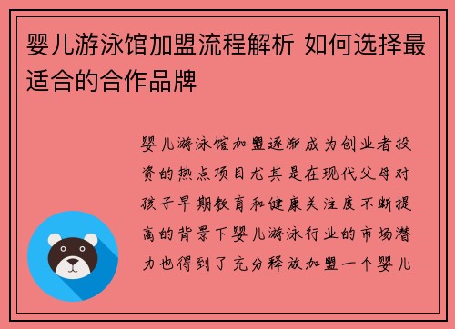 婴儿游泳馆加盟流程解析 如何选择最适合的合作品牌