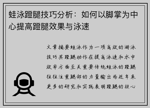 蛙泳蹬腿技巧分析：如何以脚掌为中心提高蹬腿效果与泳速